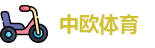 中欧体育